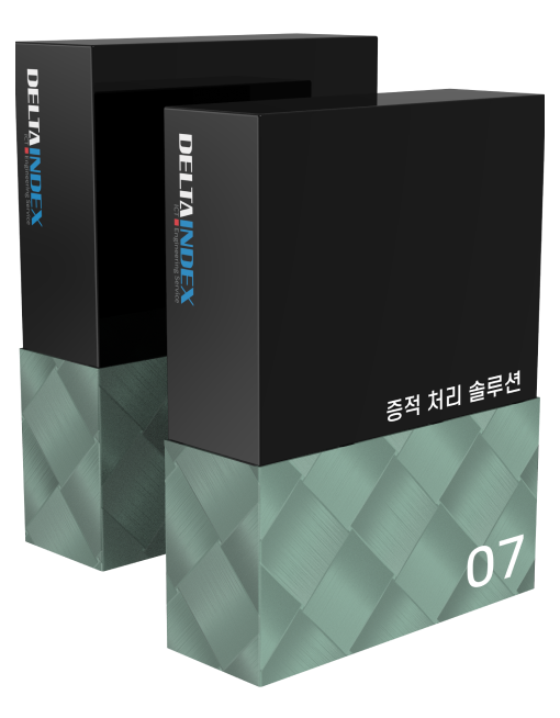 증적 처리 솔루션